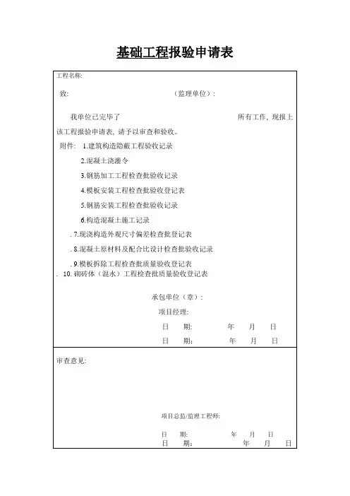 基础工程报验申请表及表格