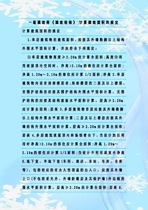 最新整理一级建筑师《建筑结构》-计算建筑面积的规定