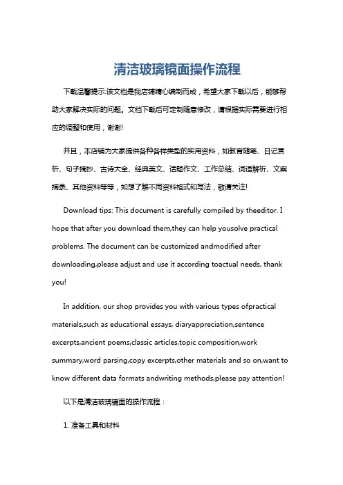 清洁玻璃镜面操作流程