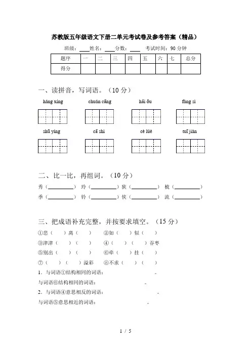 苏教版五年级语文下册二单元考试卷及参考答案(精品)