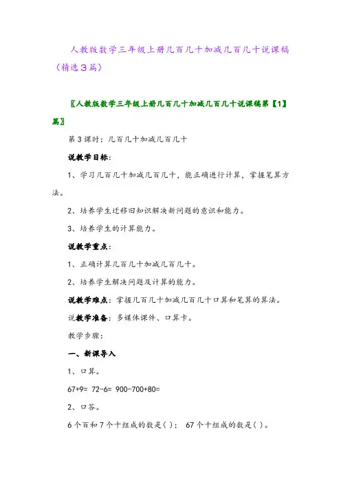 人教版数学三年级上册几百几十加减几百几十说课稿(精选3篇)