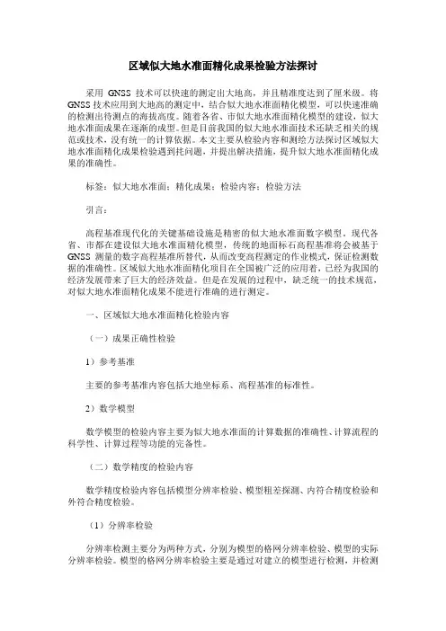 区域似大地水准面精化成果检验方法探讨