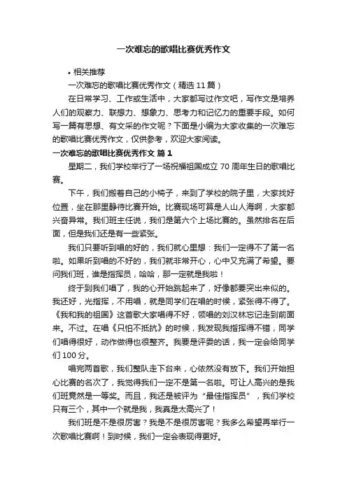 一次难忘的歌唱比赛优秀作文