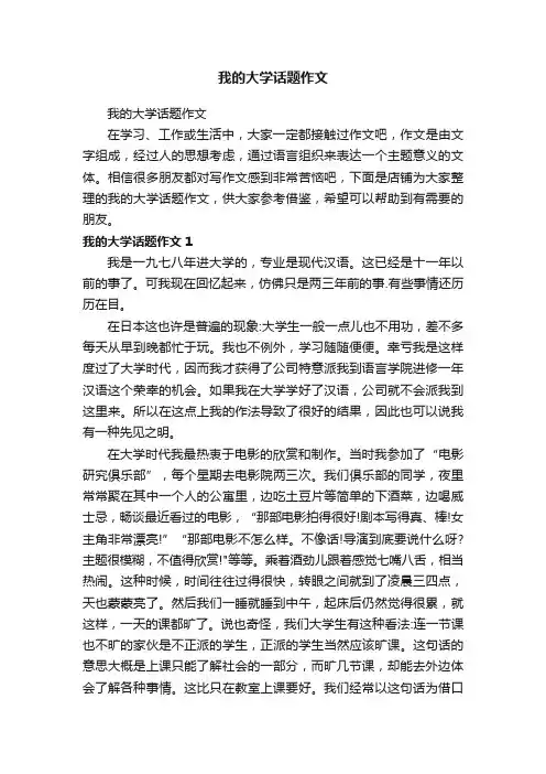 我的大学话题作文