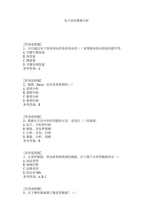 电子商务数据分析试题