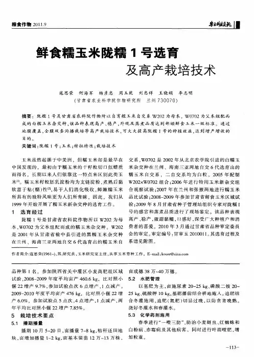 鲜食糯玉米陇糯1号选育及高产栽培技术