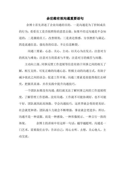 余世维有效沟通重要语句