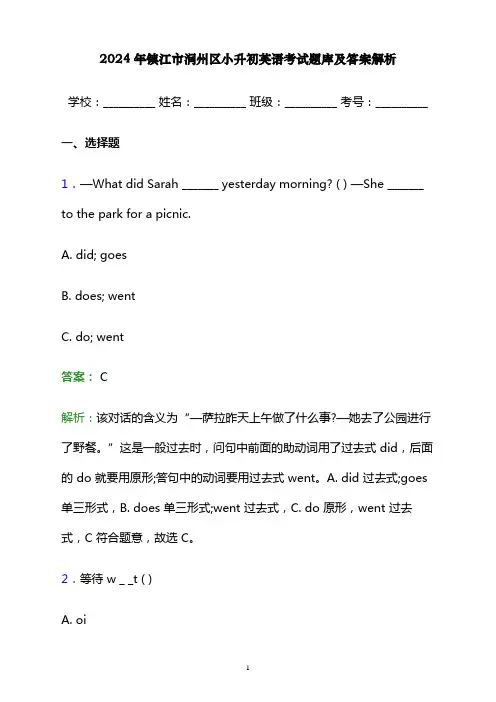 2024年镇江市润州区小升初英语考试题库及答案解析