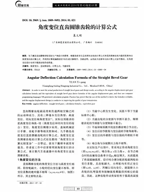 角度变位直齿圆锥齿轮的计算公式