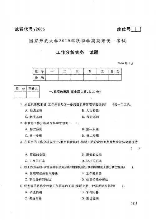 2020012666工作分析实务-国开电大国家开放大学2019年秋季学期期末统一考试试题及答案