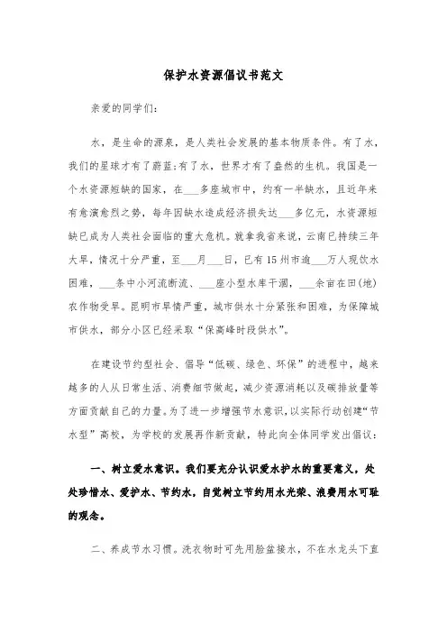 保护水资源倡议书范文(四篇)