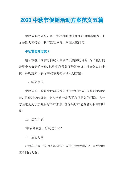 2020中秋节促销活动方案范文五篇