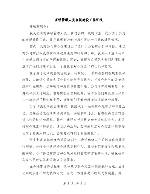 高级管理人员合规建设工作汇报