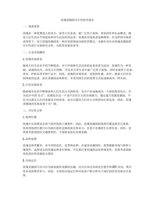 玫瑰采摘园可行性研究报告