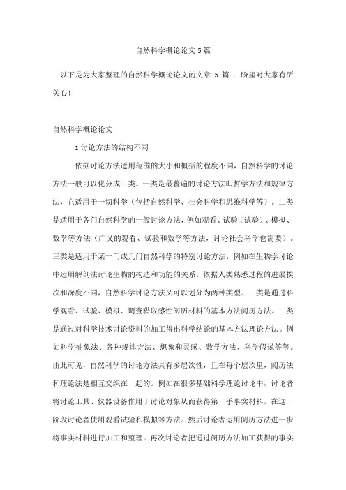 自然科学概论论文5篇
