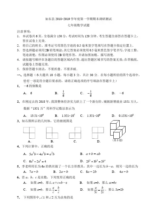 苏科版2018-2019学年江苏省如东县七年级数学上册试卷及答案