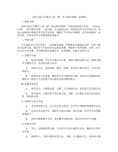 北师大版五年数学上册《第一单元精打细算》说课稿