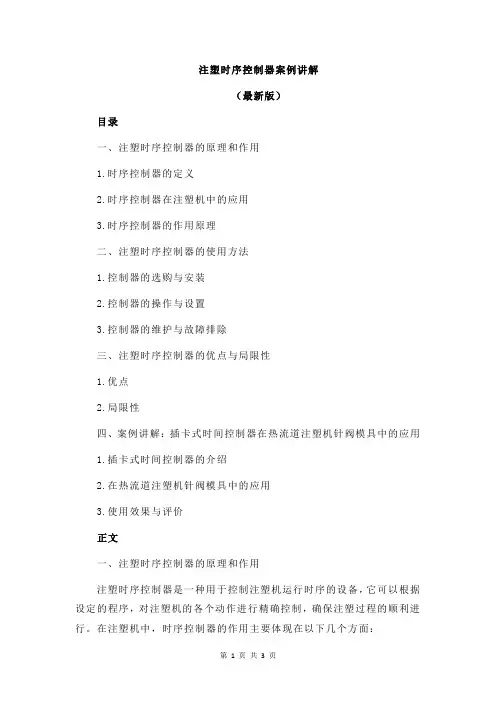 注塑时序控制器案例讲解