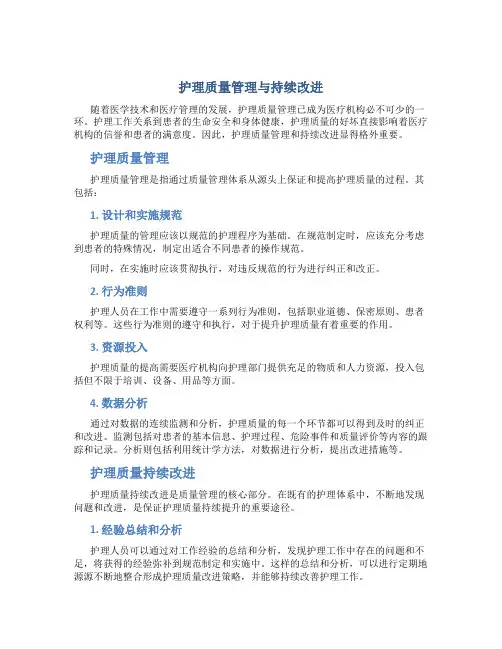 护理质量管理与持续改进