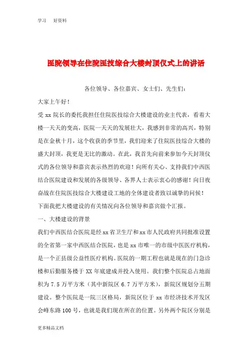 医院领导在住院医技综合大楼封顶仪式上的讲话教学提纲
