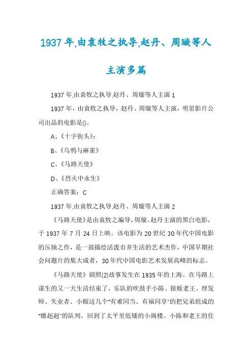 1937年,由袁牧之执导,赵丹、周璇等人主演多篇