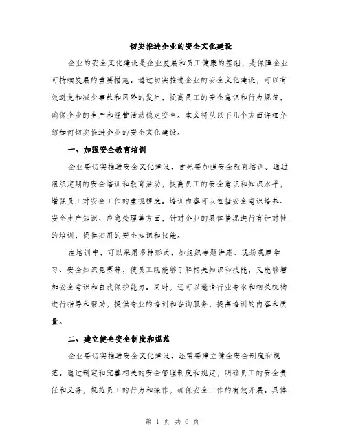 切实推进企业的安全文化建设（2篇）