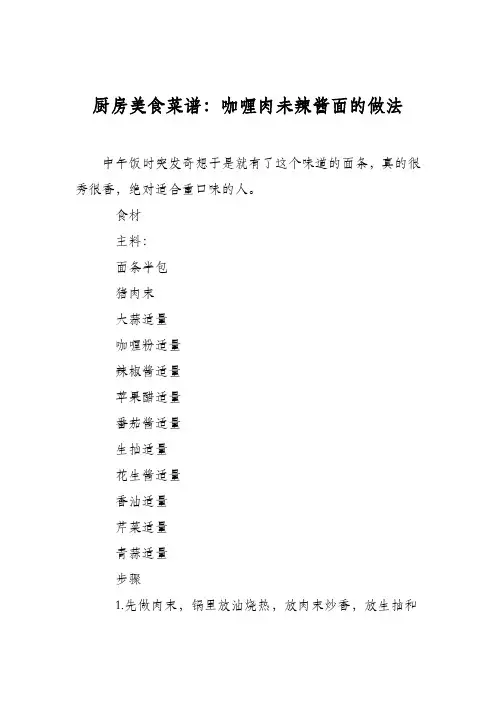 厨房美食菜谱：咖喱肉未辣酱面的做法