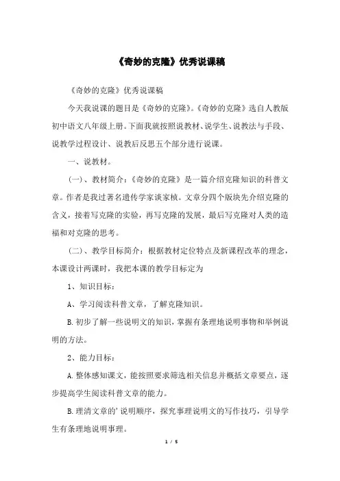 《奇妙的克隆》优秀说课稿