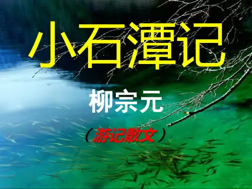 人教部编版八年级下册语文课件： 第10课《小石潭记》(共57页)