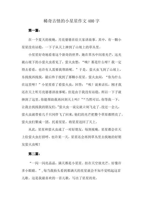 稀奇古怪的小星星作文400字