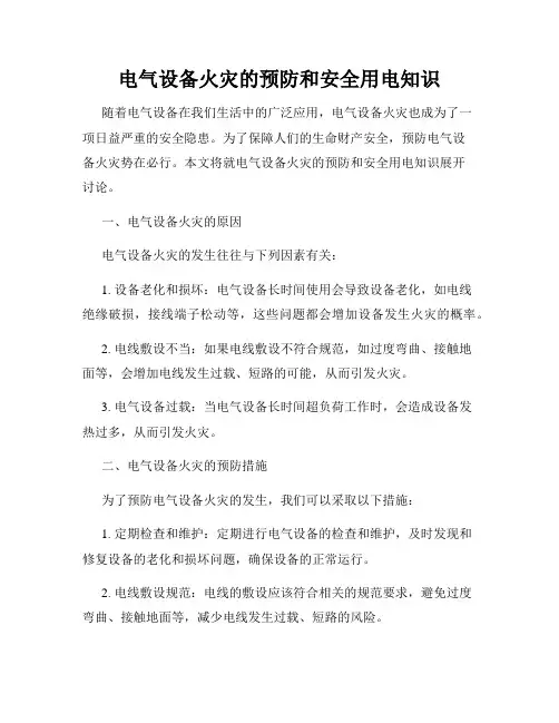 电气设备火灾的预防和安全用电知识
