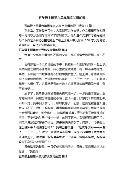 五年级上册第六单元作文200字父母的爱（精选38篇）