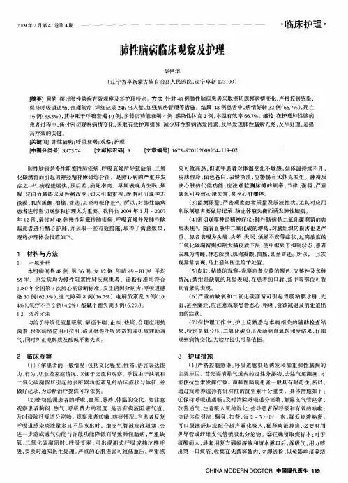 肺性脑病临床观察及护理