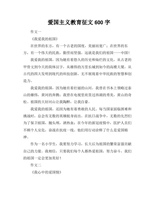 爱国主义教育征文600字