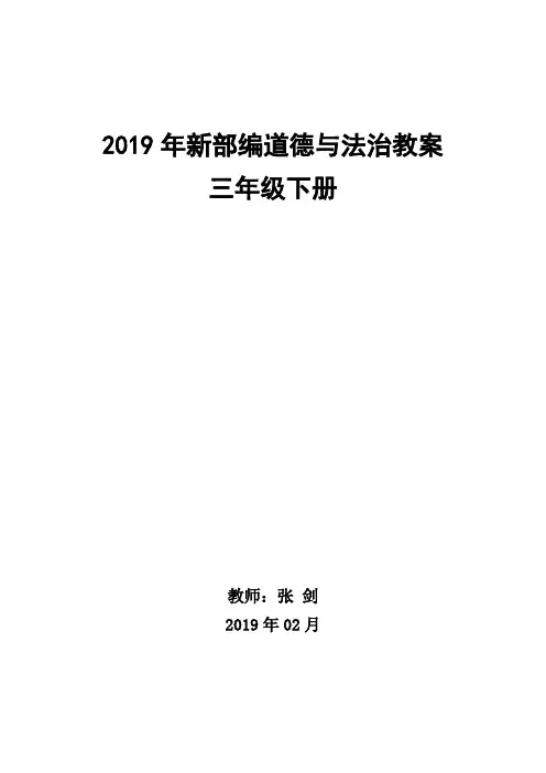 部编版三年级下册道德与法治教学计划、进度表、教案(人教新版)