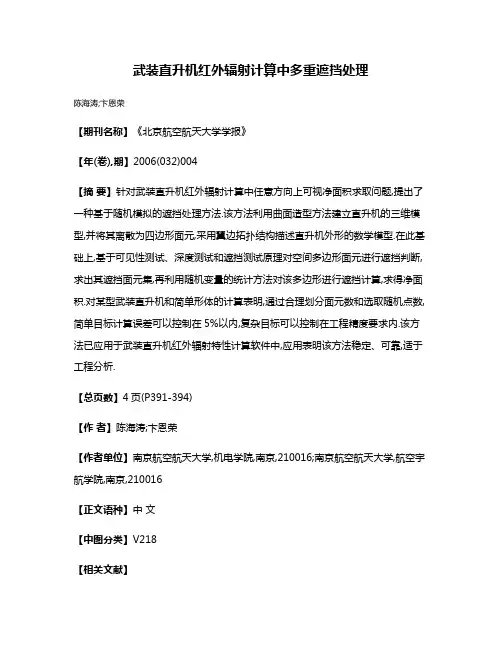 武装直升机红外辐射计算中多重遮挡处理