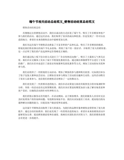 端午节相关活动总结范文_销售活动结束总结范文