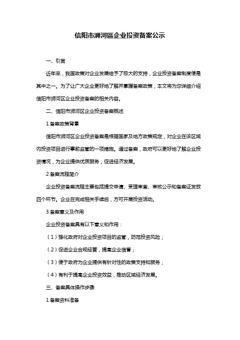 信阳市浉河区企业投资备案公示