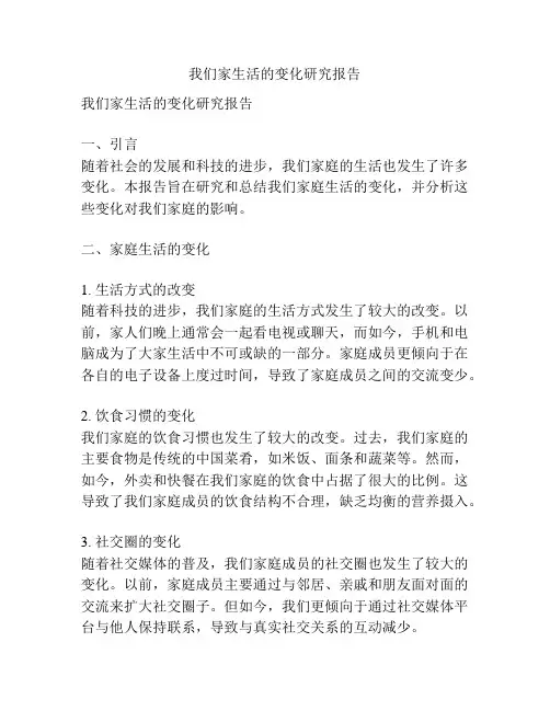 我们家生活的变化研究报告