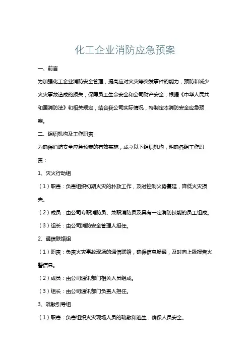 化工企业消防应急预案