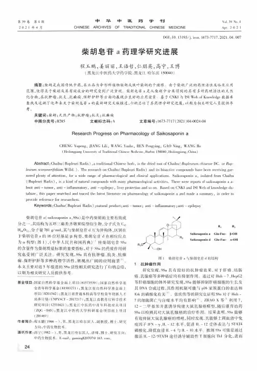 柴胡皂苷a药理学研究进展