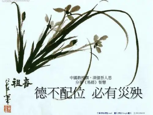 德不配位 ,必有灾殃=De unworthy place, there must be no plague (刘云龙140302N)