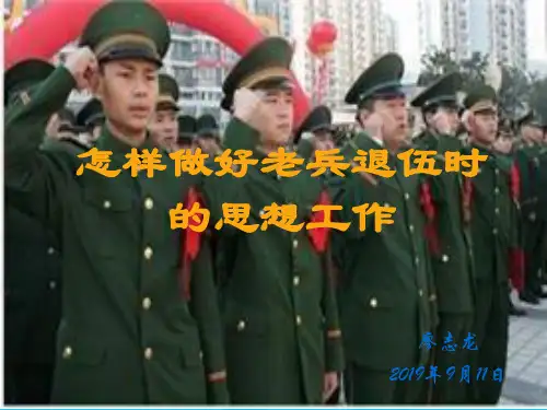 (优)怎样做好老兵退伍时的思想工作PPT资料