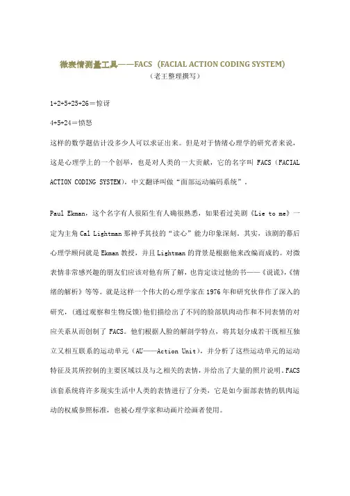 微表情测量工具——FACS(老王整理编写,最完整)