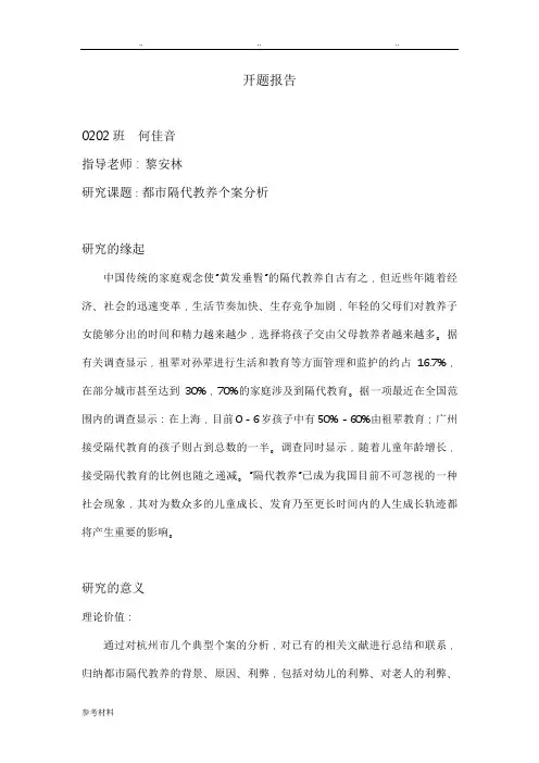 都市隔代教养个案分析开题报告