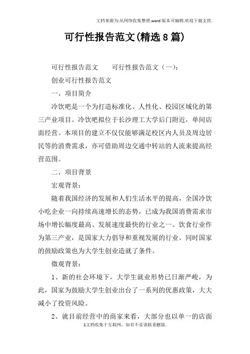 可行性报告范文(精选8篇)