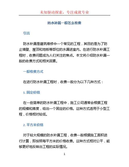 防水补漏一般怎么收费