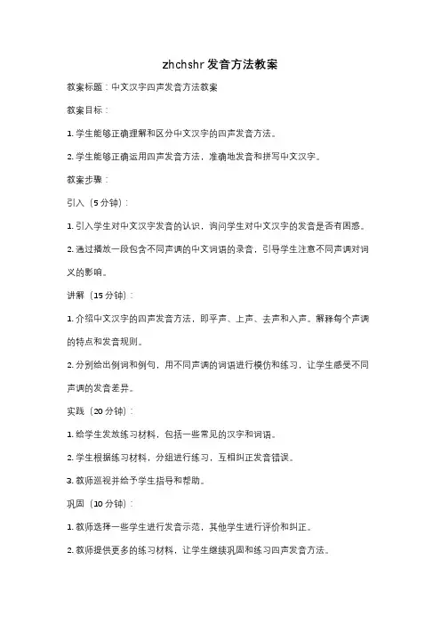 zhchshr发音方法教案