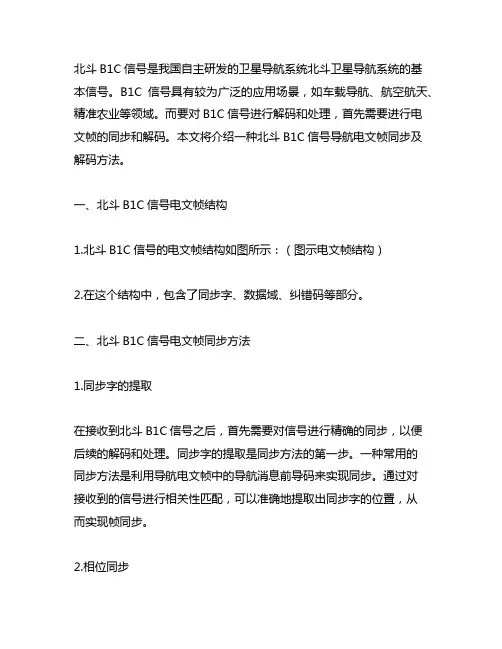 一种北斗b1c信号导航电文帧同步及解码方法