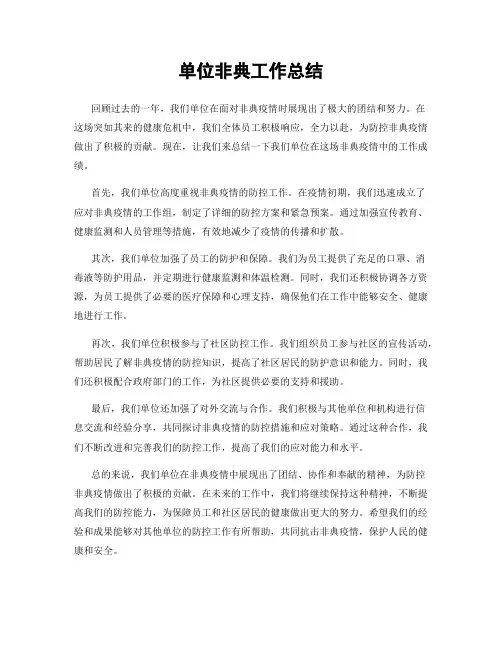 单位非典工作总结